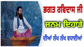 Bhagat Ravidas Ji | Bhagat Ravidas Ji Katha | Bhagat Ravidas Ji History In Punjabi | Gurpurab 2022