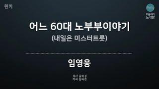 [모플레이] 임영웅 - 어느 60대 노부부이야기 (내일은 미스터트롯)