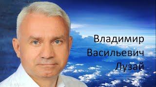 Владимир Лузай