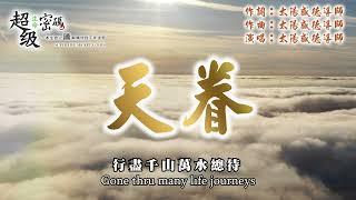 〈天眷〉太陽盛德導師演唱版