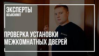 Как проверить качество установки межкомнатных дверей при приемке квартиры в новостройке