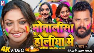 #hd video मोनालिसा होलिया में khesari lal yadav new holi songs #holi jogira songs bhojpuri gana