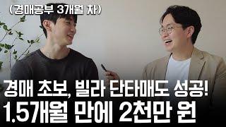 빌라 단타매도 안 된다는 편견을 깨고 수강료 10배 벌어간 경매 초보