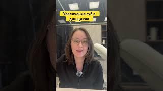 Больно ли увеличивать губы в первые дни цикла? #косметолог #косметология #увеличениегуб
