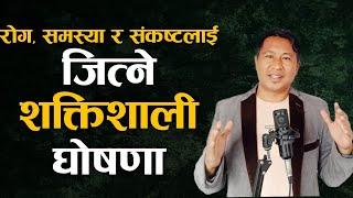 समस्या र संकष्टलाई जित्ने शक्तिशाली घोषणा || Nepali Sermon || Bishal Gurung