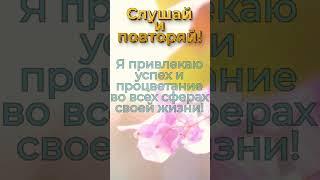 Да будет так! #meditation #аффирмации #позитив #настрой