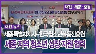 [대전] 세종특별자치시 한국청소년활동진흥원, 세종 지역 청소년 성장 지원 협력