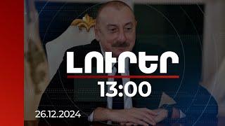 Լուրեր 13:00 | Իլհամ Ալիևն անդրադարձել է ինքնաթիռի կործանման հնարավոր պատճառներին | 26.12.2024