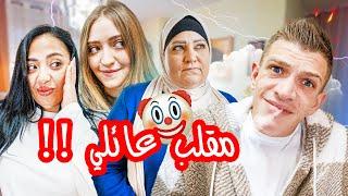 تطاوشت انا و امه و اخته قدامه! ( شادي فقد أعصابه!)