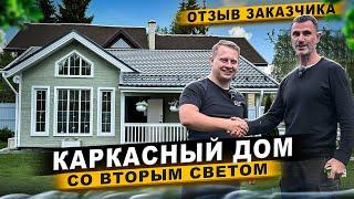 Отзыв О строительстве каркасного дома/ Каркасный дом со вторым светом