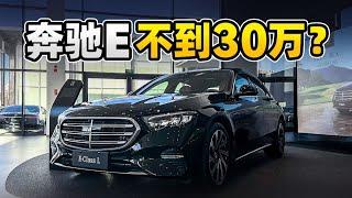 奔驰E不到30万RMB？【老司机出品】