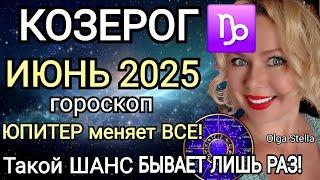️КОЗЕРОГ ИЮНЬ ТАКОЙ ШАНС БЫВАЕТ ЛИШЬ РАЗ.КОЗЕРОГ ГОРОСКОП НА ИЮНЬ 2025.ЮПИТЕР МЕНЯЕТ ЗНАК! STELLA