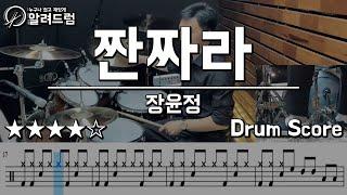 짠짜라 - 장윤정 DRUM COVER