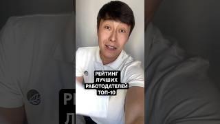 Топ 10 рейтинг лучших работодателей!