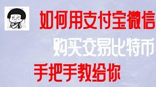 【usdt小助手】2022USDT系列教程 第六集 如何在欧易购买usdt？欧易交易所下载安装视频！ BTC与人民币交易视频，中国用微信和信用卡购买比特币