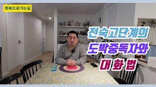 전숙고단계의 도박중독자와 대화법