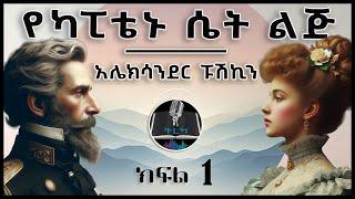 ትረካ ፡ የካፒቴኑ ሴት ልጅ - አሌክሳንደር ፑሽኪን - ክፍል (1) - Amharic Audiobook - Ethiopia 2024 #tereka