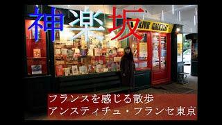 神楽坂でフランスを感じる散歩【フランス政府公式機関】アンスティチュ・フランセ東京