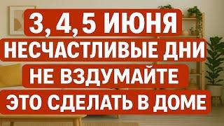 3, 4, 5 июня несчастливые дни. Что нельзя делать. Народные приметы традиции. Ритуалы обряды сегодня