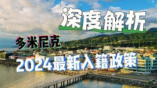 多米尼克投资入籍项目为什么能连续多年位居榜首？