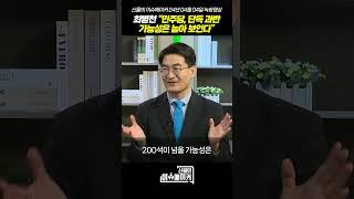 최병천 신성장경제연구소장 “민주당, 단독 과반 가능성은 높아 보인다”