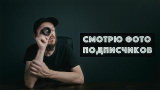 Что не так с вашими фото? Смотрю и комментирую!