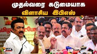 LIVE: முதல்வரை கடுமையாக விளாசிய இபிஎஸ் | ADMK | DMK | MK Stalin | EPS | PTD