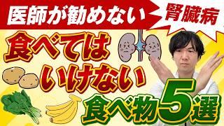 【医師が勧めない】腎臓病で食べてはいけない食べ物5選