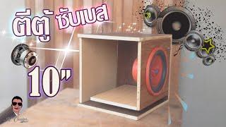 สอนทำตู้ซับ 10นิ้ว ฟังในรถ ฟังในบ้าน ด้วยตนเอง ll How to Build a Subwoofer Box