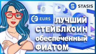 STASIS EURO [EURS] - Лучшая стабильная монета евро, обеспеченная фиатными деньгами // ОБЗОР ПРОЕКТА