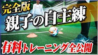 【完全版】親子のサッカー自主練習！ドリブル・パス・シュートすべて網羅しました