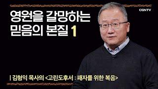 [고린도후서] 영원을 갈망하는 믿음의 본질 | 6-1강 | 김형익 목사 | 나침반 바이블