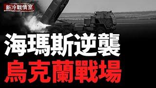 海瑪斯（HIMARS） 精準打擊：烏克蘭如何在庫爾斯克戰場逆襲；重磅！美已暫停向基輔提供武器或共享情報，後果很嚴重；海瑪斯（HIMARS）的過去：起源與發展；海瑪斯（HIMARS）俄烏戰爭中的關鍵角色