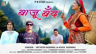 Baju Band बाजु बन्द New Garhwali khuded Gheet 2024|| by Jayveer Agrwal & Asha Agrwal