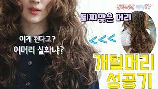 퇴짜맞은 개털머리 히피펌 성공