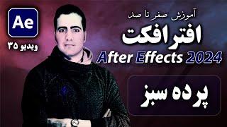 آموزش افترافکت ۲۰۲۴ از صفر تا صد- درس ۳۵ - حذف پرده سبز green screen در After Effect 2024