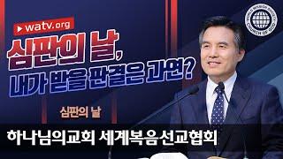 [하나님의교회 설교] 심판의 날 | 회개하는 삶