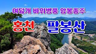 홍천 팔봉산 홍천강, 여덟폭 병풍암릉의 암봉을 오르다