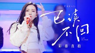 【直拍】于文文《已读不回》微博之夜彩排花絮 230113 工作室更新 Kelly Yu Stage Performance Behind-the-scenes