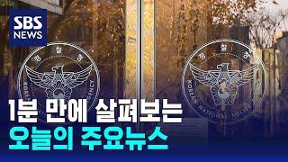 [모닝와이드] 오늘의 주요뉴스 / SBS