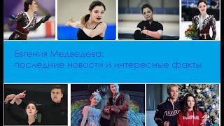 Евгения Медведева: последние новости и интересные факты