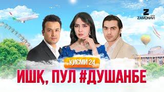 "Ишк, пул, #Душанбе" - сериали точики (Кисми 24) / Ishq, Pul, #Dushanbe - Tajik Series (Part 24)