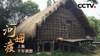 《河姆渡》穿越千年！探秘7000年前河姆渡古人类的生活（上集）【CCTV纪录】