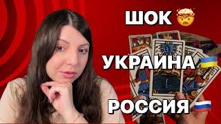 Украина Россия такого никто не ожидал. Таро Юлия Петрова