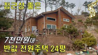 반값 전원주택.7천만원대~접근성 좋고[땅지통]