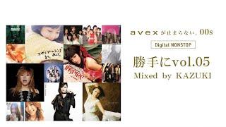 avexが止まらない。00s 勝手にvol.5 ～2000年代avexノンストップミックス～ Mixed by KAZUKI