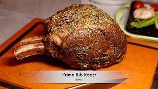 烤牛肋排 (慢煮版) - Prime Rib Roast (Sous Vide)