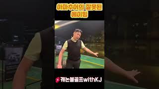 [LessonShorts] 잘못된 에이밍 #골프스타 #골프레슨 #장유골프개인레슨