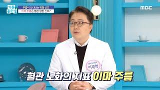 [기분 좋은 날] 이마 주름은 혈관 질환 신호?, MBC 211227 방송