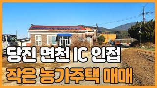 매물번호 771 【농가주택】 매매가 6.500만원 당진시 면천 IC 인접 교통 양호한 작은 농가주택매매